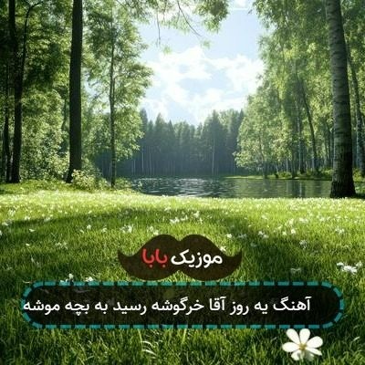 آهنگ یه روز آقا خرگوشه رسید به بچه موشه آهنگ یه روز آقا خرگوشه رسید به بچه موشه