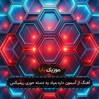 آهنگ از آسمون داره میاد یه دسته حوری ریمیکس آهنگ از آسمون داره میاد یه دسته حوری ریمیکس