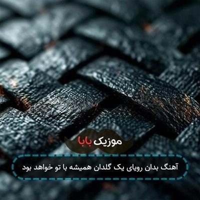 آهنگ بدان رویای یک گلدان همیشه با تو خواهد بود