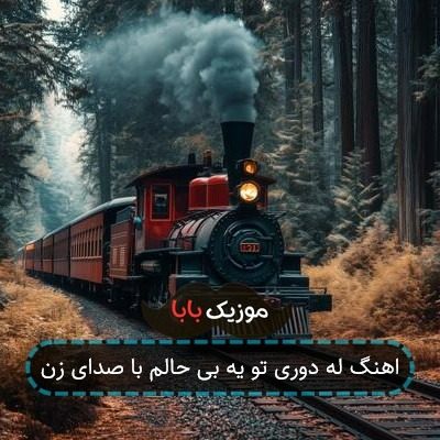 اهنگ له دوری تو یه بی حالم با صدای زن اهنگ له دوری تو یه بی حالم با صدای زن