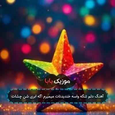 آهنگ دلم تنگه واسه خندیدنات میمیرم اگه ابری شن چشات آهنگ دلم تنگه واسه خندیدنات میمیرم اگه ابری شن چشات