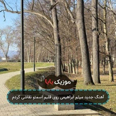 آهنگ جدید میثم ابراهیمی روی قلبم اسمتو نقاشی کردم آهنگ جدید میثم ابراهیمی روی قلبم اسمتو نقاشی کردم
