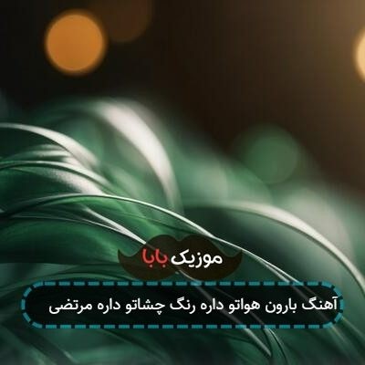 آهنگ بارون هواتو داره رنگ چشاتو داره مرتضی جعفرزاده