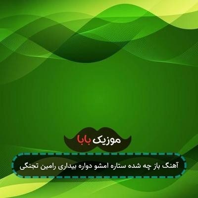 آهنگ باز چه شده ستاره امشو دواره بیداری رامین تجنگی