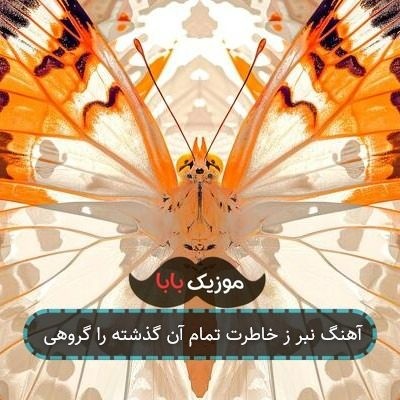 آهنگ نبر ز خاطرت تمام آن گذشته را گروهی