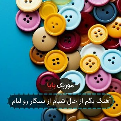 آهنگ بگم از حال شبام از سیگار رو لبام