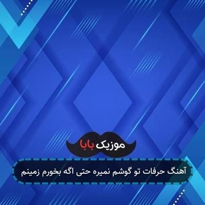 آهنگ حرفات تو گوشم نمیره حتی اگه بخورم زمینم آهنگ حرفات تو گوشم نمیره حتی اگه بخورم زمینم