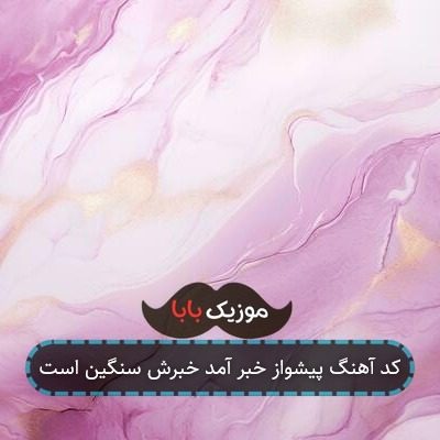 کد آهنگ پیشواز خبر آمد خبرش سنگین است