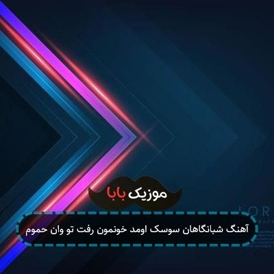 آهنگ شبانگاهان سوسک اومد خونمون رفت تو وان حموم آهنگ شبانگاهان سوسک اومد خونمون رفت تو وان حموم