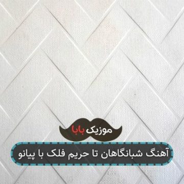 آهنگ شبانگاهان تا حریم فلک با پیانو آهنگ شبانگاهان تا حریم فلک با پیانو