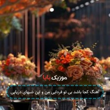 آهنگ کجا باشد بی تو فردایی من و این شبهای دریایی