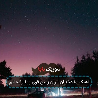 آهنگ ما دختران ایران زمین قوی و با اراده ایم