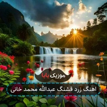 اهنگ زرد قشنگ عبدالله محمد خانی