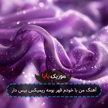 آهنگ من با خودم قهر بومه ریمیکس بیس دار