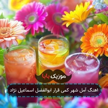 اهنگ آمل شهر کمی قرار ابوالفضل اسماعیل نژاد