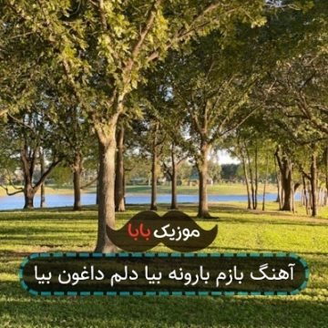 آهنگ بازم بارونه بیا دلم داغون بیا