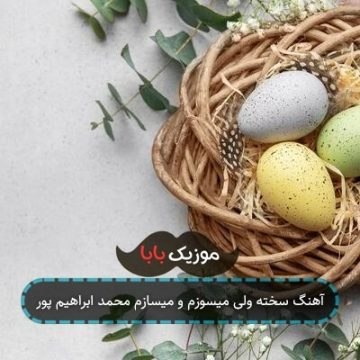 آهنگ سخته ولی میسوزم و میسازم محمد ابراهیم پور