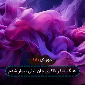 اهنگ صفر ذاکری جان لیلی بیمار شدم اهنگ صفر ذاکری جان لیلی بیمار شدم