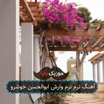 آهنگ نرم نرم وارش ابوالحسن خوشرو