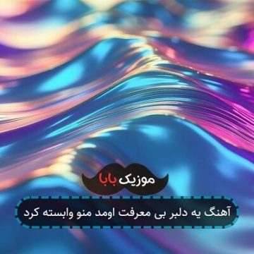 آهنگ یه دلبر بی معرفت اومد منو وابسته کرد