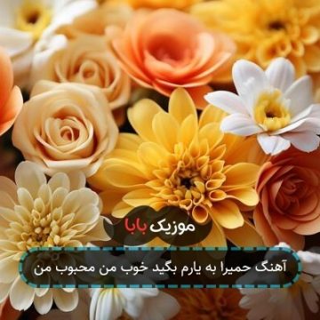 آهنگ حمیرا به یارم بگید خوب من محبوب من