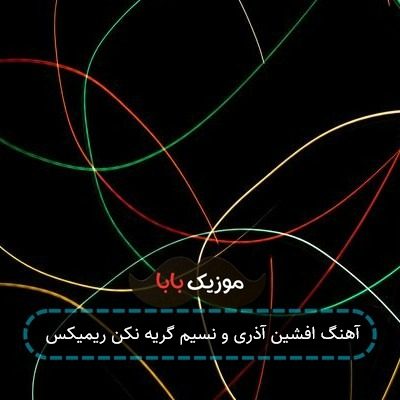 آهنگ افشین آذری و نسیم گریه نکن ریمیکس آهنگ افشین آذری و نسیم گریه نکن ریمیکس