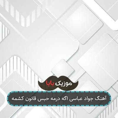 آهنگ جواد عباسی اگه درمه حبس قانون کشمه