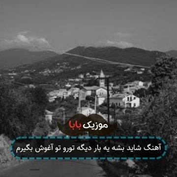 آهنگ شاید بشه یه بار دیگه تورو تو آغوش بگیرم