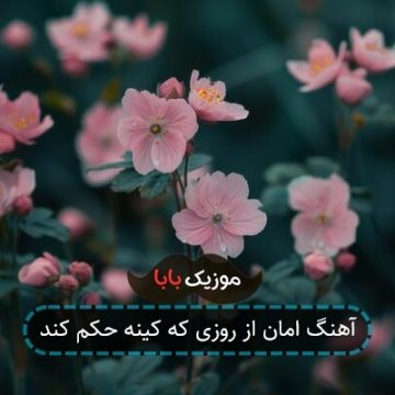 آهنگ امان از روزی که کینه حکم کند آهنگ امان از روزی که کینه حکم کند