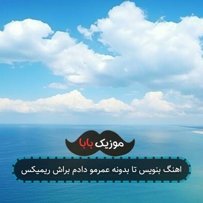 اهنگ بنویس تا بدونه عمرمو دادم براش ریمیکس اهنگ بنویس تا بدونه عمرمو دادم براش ریمیکس