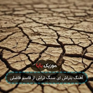 آهنگ بتراش ای سنگ تراش از قاسم فاضلی