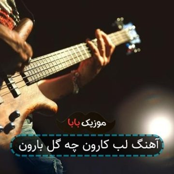 آهنگ لب کارون چه گل بارون
