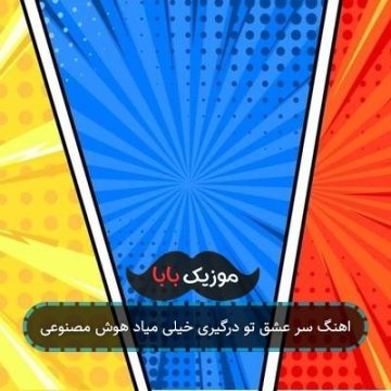 اهنگ سر عشق تو درگیری خیلی میاد هوش مصنوعی