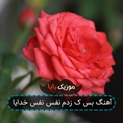 آهنگ بس ک زدم نفس نفس خدایا آهنگ بس ک زدم نفس نفس خدایا