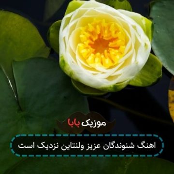اهنگ شنوندگان عزیز ولنتاین نزدیک است
