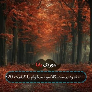 آهنگ نمره بیست کلاسو نمیخوام با کیفیت 320