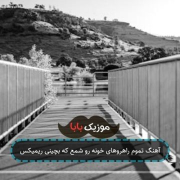 آهنگ تموم راهروهای خونه رو شمع که بچینی ریمیکس