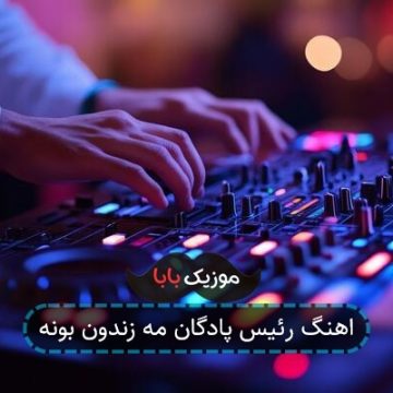 اهنگ رئیس پادگان مه زندون بونه اهنگ رئیس پادگان مه زندون بونه