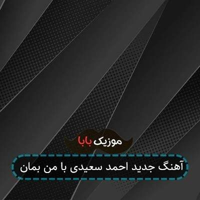 آهنگ جدید احمد سعیدی با من بمان آهنگ جدید احمد سعیدی با من بمان