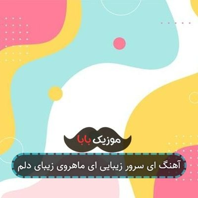 آهنگ ای سرور زیبایی ای ماهروی زیبای دلم