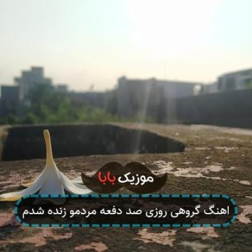 اهنگ گروهی روزی صد دفعه مردمو زنده شدم اهنگ گروهی روزی صد دفعه مردمو زنده شدم
