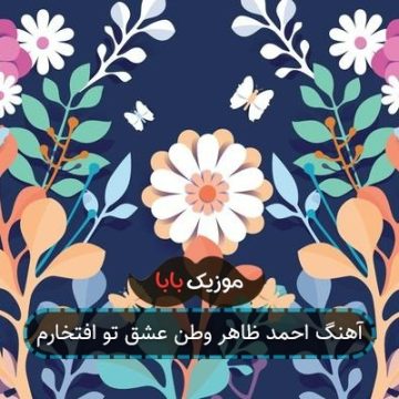 آهنگ احمد ظاهر وطن عشق تو افتخارم آهنگ احمد ظاهر وطن عشق تو افتخارم