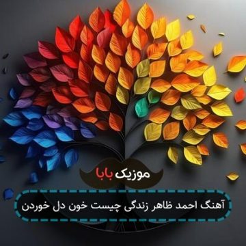 آهنگ احمد ظاهر زندگی چیست خون دل خوردن