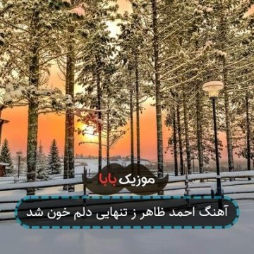 آهنگ احمد ظاهر ز تنهایی دلم خون شد