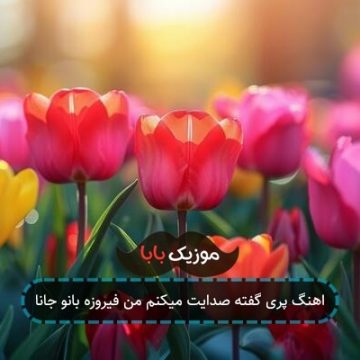 اهنگ پری گفته صدایت میکنم من فیروزه بانو جانا اهنگ پری گفته صدایت میکنم من فیروزه بانو جانا