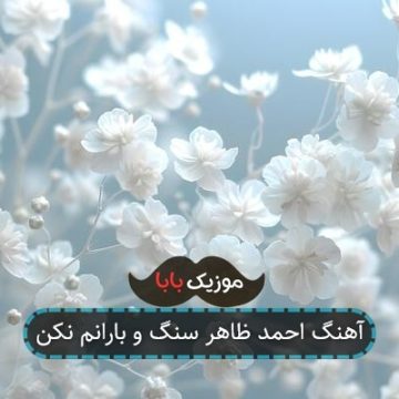 آهنگ احمد ظاهر سنگ و بارانم نکن