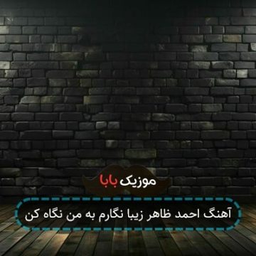 آهنگ احمد ظاهر زیبا نگارم به من نگاه کن