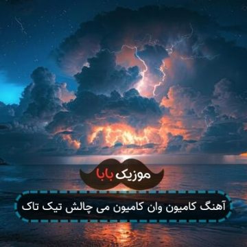 آهنگ کامیون وان کامیون می چالش تیک تاک