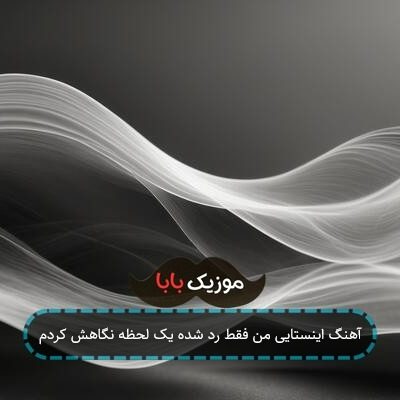 آهنگ اینستایی من فقط رد شده یک لحظه نگاهش کردم