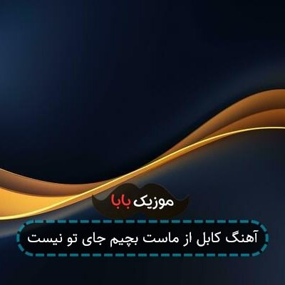 آهنگ کابل از ماست بچیم جای تو نیست آهنگ کابل از ماست بچیم جای تو نیست